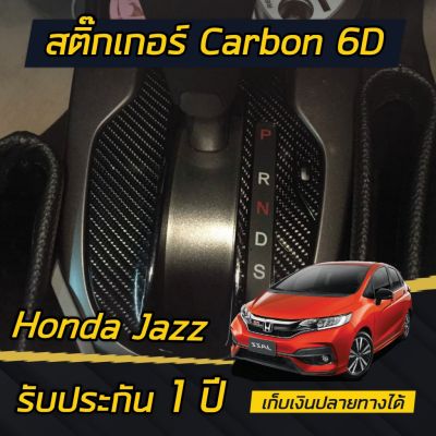 Honda Jazz , Honda City (2014 - 2021) สติกเกอร์ Carbon ติดเกียร์