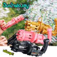 Bubble Gun ⚡ ปืนเป่าฟองสบู่ ของเล่นเด็ก ปืนฟองสบู่ของเล่นเด็ก ปืนฟองสบู่ ที่เป่าฟองสบู่ ที่ทำฟองสบู่ เครื่องเป่าฟอง เครื่องทำฟอง Bubble Maker