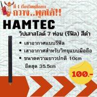 วิป เสาสไลด์ 7 ท่อน (รีฟิล) สีดำ HAMTEC