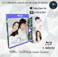 Bluray FullHD 1080p ซีรีส์จีน เรื่อง Sweet Dreams : 5 แผ่น (เสียงไทย+เสียงจีน+ซับไทย) ** ไม่สามารถเล่นได้กับเครื่องเล่น DVD **