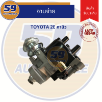 จานจ่าย TOYOTA 2E คาบิว