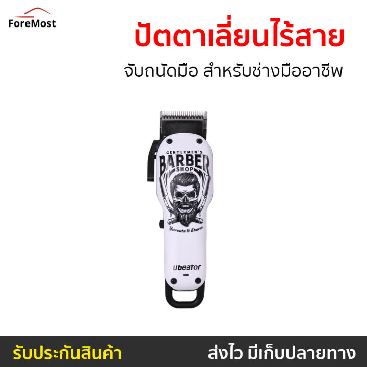 ขายดี-ปัตตาเลี่ยนไร้สาย-ubeator-จับถนัดมือ-สำหรับช่างมืออาชีพ-ปัตเลียนไร้สาย-แบตตเลียนตัดผมไร้สาย-ปัตตาเลี่ยนตัดผม-แบตตาเลี่ยน-ปัตตาเลี่ยน-แบตตาเรียตัดผม-แบตตเลียนตัดผม-ปัตตาเลี่ยนแท้-บัตตาเลี่ยนแท้-ป