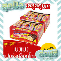 ส่งฟรี เก็บปลายทาง [2 แพ็ค] BengBeng เบงเบง เวเฟอร์รสช็อกโกแลต 300 กรัม (25กรัมx12ชิ้น) ตรงปก ส่งจาก กทม