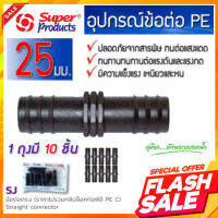 SUPERPRODUCTS ข้อต่อตรง ท่อ พีอี SJ pe 25 มิล (แพ็ค10 ตัว) อุปกรณ์สำหรับต่อท่อพีอี ซุปเปอร์โปรดักส์