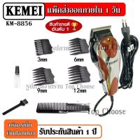 SAC บัตตาเลี่ยน ส่งด่วน!! Kemei KM-8856 KM8856 (รุ่นใหม่ล่าสุด !!) ตัดผม มีสาย ตัดผมชาย แบตตาเลียนตัดผม กันจอน แบตเตอเลี่ยน  ปัตตาเลี่ยน