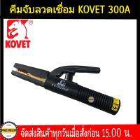 KOVET คีมเชื่อม 300A คีมจับลวดเชื่อม300A  คีมจับอ๊อก ยี่ห้อ KOVETรุ่น KV-300 Eletrode Holder -Electrode Size (mm):2.0 - 3.2 -Amp