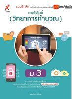 หนังสือเรียน บฝ.เทคโนโลยี (วิทยาการคำนวณ) ม.3 (อจท.) ปป.60