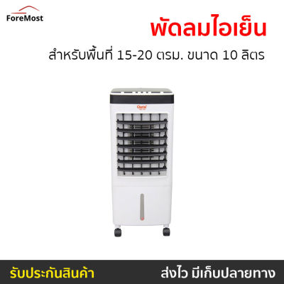 🔥ขายดี🔥 พัดลมไอเย็น Clarte สำหรับพื้นที่ 15-20 ตรม. ขนาด 10 ลิตร CTME720 - พัดลมแอร์ พัดลมแอร์เย็นๆ ผัดลมไอเย็น พัดลมไอน้ำ แอร์เคลื่อนที่ พัดลมไอเย็นพกพา พัดลมไอเย็นขนาดใหญ่ พัดลมไอเย็นขนาดเล็ก พัดลมไอเย็นตั้งโต๊ะ พัดลมไอเย็นตัวใหญ่ air cooler