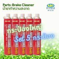 [คุ้มราคา!!] ICHINEN 598 : Part &amp; Brake Cleaner 840 น้ำยาทำความสะอาดอเนกประสงค์ ทำความสะอาดชิ้นส่วนโลหะ เบรค เครื่องจักรต่างๆ Disinfectant solution น้ำยาทำความสะอาด cleanser **พร้อมส่ง**