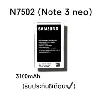 Battery samsung n7502 เเบตเตอรี่โทรศัพท์มือถือ note3neo แบตโน๊ต3นีโอ สินค้าพร้อมส่ง อะไหล่มือถือราคาส่ง ร้านขายส่งอะไหล่มือถือ