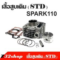 เสื้อสูบ Spark110 เสี้บสูบไซส์ STD เสื้อสูบ-ลูกสูบ เดดิมได้ครบ เสื้อสูบเดิม Spark-Z,X-1,Spark-Nano,Spark110ทุกรุ่น เดิมๆSTD +ลูกสูบ ครบชุดพร้อมประเก็น