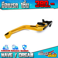 มือเบรค ก้านเบรค (1ชิ้น) รุ่น HONDA WAVE / Dream Super Cub ทุกรุ่น อะไหล่แต่ง CNC แท้ ปรับได้ 6 ระดับ แบรนด์ GENMA เก็บเงินปลายทางได้ ??