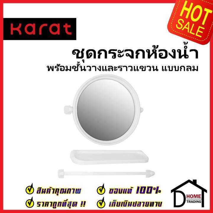 karat-faucet-ชุดกระจกเงาห้องน้ำแบบกลม-ขนาด-45-5-ซม-พร้อมชั้นวางและราวแขวน-kms-01-240-11-กระจก-ห้องน้ำ-กะรัต-ของแท้