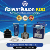 KDD หัวเพลาขับนอก  ACCORD 84 1.6  NORMAL  (เบอร์ HO-2006 )  (ขนาด ฟันใน30/ฟันนอก24/บ่า47)