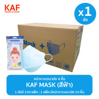 ยกลัง (1x150แพ็ค) KAF MASK หน้ากากอนามัยรุ่น KF94 แพ็ค 10 ชิ้น (สีฟ้า)