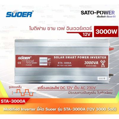 SUOER Modified Sine Wave Inverter STA-3000A (12V / 3000W ) 12โวลท์ 3000วัตต์ | รับประกันสินค้า 1 ปี | โมดิฟาย ไซน์ เวฟ อินเวอร์เตอร์