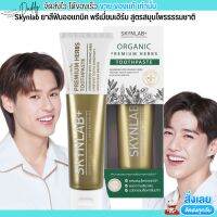 [100g.] ยาสีฟัน สกินแลป คุณภาพระดับพรีเมี่ยม Skynlab ยาสีฟันออแกนิค พรีเมี่ยมเฮิร์บ สูตรสมุนไพรธรรมชาติ