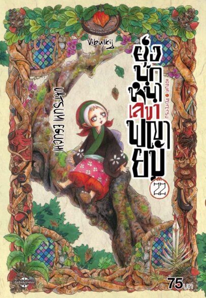 ยุ่งนักหนา เลขาพญายม เล่ม 22