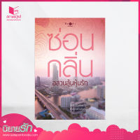 สถาพรบุ๊คส์ หนังสือ นิยาย  นวนิยายชุดวิกฤติรัก : อลวนลุ้นหุ้นรัก โดย ซ่อนกลิ่น