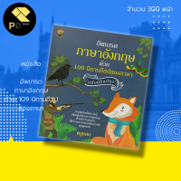 หนังสือ อัพเกรด ภาษาอังกฤษ ด้วย109 นิทานอีสปสองภาษา สำนักพิมพ์ รู้รอบ พับลิชชิ่ง นักเขียน ครูแอน คำศัพท์ภาษาอังกฤษ Tens