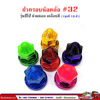 ฝาครอบน๊อตล้อ รถบรรทุก ครอบดุมล้อ เบอร์ 32 (ฐานเคลือบสี-รุ่นปีโป้) 1 ชุดมี 10 ฝา #32