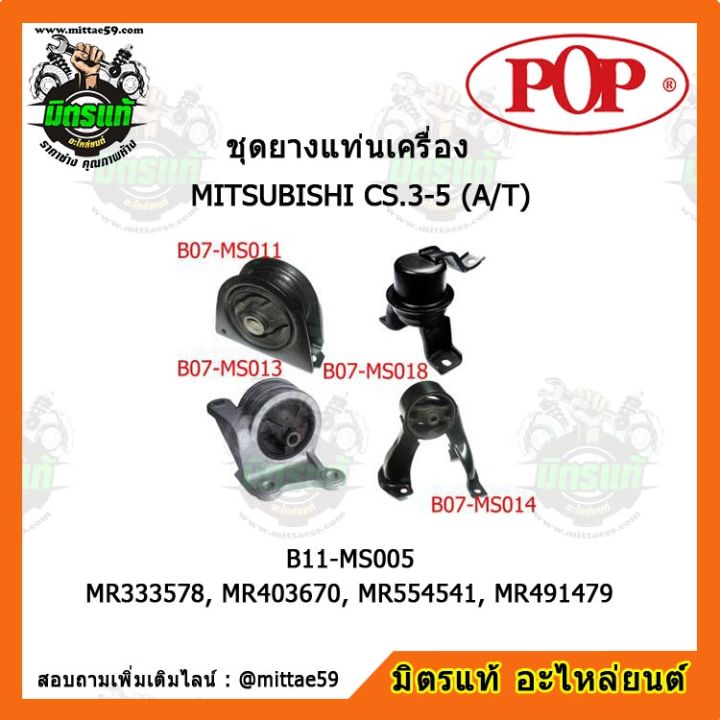 pop-ยางแท่นเครื่อง-แลนเซอร์-2-3-4-5-เกียร์ออโต้-mitsubishi-lancer-ck-2-3-4-5-a-t-ชุดยางแท่นเครื่อง-ยกคัน-pop-b11-ms005