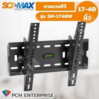 ??โปรพิเศษ SCIMAX [PCM] ขาแขวนทีวี SM-1740W 17-40 นิ้ว รับได้ 35 กิโลกรัม ราคาถูก ขาแขวน ขาแขวนทีวี ขาแขวนลำโพง ที่ยึด ที่ยึดทีวี ขาแขวนยึดทีวี