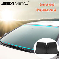 Sunshade ม่านบังแดด ม่านบังแดด สำหรับภายในรถยนต์ พับได้ ป้องกันรังสียูวี