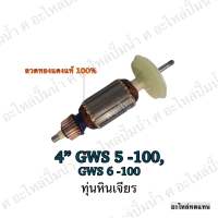 ทุ่น ใช้สำหรับรุ่น BOSCH ทุ่นเครื่องเจียรไฟฟ้า 4" GWS 5-100,GWS 6-100 และรุ่นอื่นๆ**อะไหล่ทดแทน