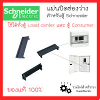 ของแท้! Schneider แผ่นปิดช่องว่าง แผ่นปิดตู้โหลด แผ่นปิดตู้คอนซูมเมอร์ แผ่นปิดตู้ชไนเดอร์ เพลทปิดช่องลูกเซอร์กิต ฝาอุดช่องว่างตู้ชไนเดอร์