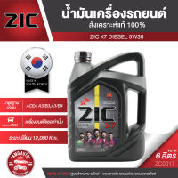 ZIC X7 DIESEL 5W30 ขนาด 6 ลิตร สำหรับเครื่องยนต์ดีเซล API CI-4 ระยะเปลี่ยน 12,000 กิโลเมตร สังเคราะห์แท้ 100% ซิค น้ำมันเครื่อง รถยนต์ ZC0017