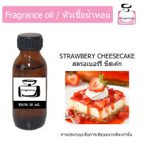 หัวน้ำหอม กลิ่น สตรอว์เบอร์รี่ ชีสเค้ก (Strawberry Cheesecake)