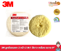 3M ลูกขัดขนแกะ 2 หน้า 2IN1 สีขาว-เหลืองขนาด 9" PN5701/5 Superbuff 2IN1 PAD ลูกขัด