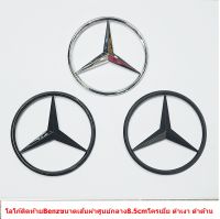 ป้ายโลโก้ติดท้าย Benz พลาสติกชุบโครเมี่ยม ดำเงา ดำด้าน ขนาดเส้นผ่าศูนย์กลาง 8.5cm  มีขาเสียบตรงกลางด้านหลัง