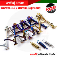 ขาตั้งคู่ Dream Supercup **ฟรี !! สปริงขาตั้งคู่** 5 สี งานเหล็กหนา ใช้งานได้ทน //ขาตั้งมอเตอร์ไซค์/อะไหล่แต่งรถดรีม/ขาตั้งคู่