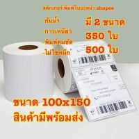 สติกเกอร์ความร้อน(ไม่ต้องใช้หมึก) Label Barcode Sticker Thermal สติ๊กเกอร์ความร้อน บาร์โค้ด ใบปะหน้าพัสดุ 100x150 เทปใส