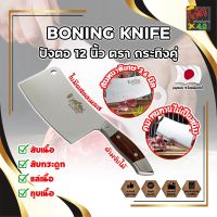 BONING KNIFE ปังตอ 12 นิ้ว ตรา กระทิงคู่ เกรดญี่ปุ่น สันหนาพิเศษ 3.6 มิล มีดทำครัว ปังตอสับ มีดหั่นเนื้อ มีดสับกระดูก ปังตอสแตนเลส มีดสแตนเลส (JK)