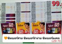 LZD 73 X3 X4 sim true ซิมทรู เลขมงคล ซิมเบอร์มงคล ซิมเลขมงคล ซิมมงคล เบอร์นำโชค เบอร์เทพ ซิมถูก ซิม เบอร์สวยทรู ซิมมงคล เบอร์มงคล true move ทรู