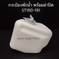 กระป๋องพักน้ำ ST190 ST191 AT190 AT191 โคโรน่า ท้ายโด่ง พร้อมฝาปิด รหัส.IET-TOY-014