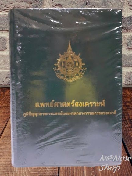 หนังสือหายาก-หนังสือ-แพทย์ศาสตร์สงเคราะห์-ภูมิปัญญาชาวบ้าน-ทรงคุณค่า-แพทย์แผนไทย-ควรมี-ศึกษา-น่าสะสม-ไม่มีcd-พร้อมส่ง-หมดแล้วหมดเลยจ้า