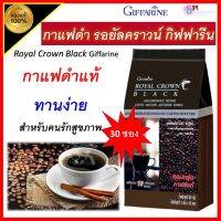 กาเเฟดำ คอฟฟี่ กาแฟโรบัสต้า จากไร่คนไทย รสชาติอร่อย เข้มข้น Giffarine Royal Crown Black Cffee (30 ซอง)