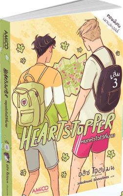 [พร้อมส่ง]หนังสือHeartstopper หยุดหัวใจไว้ที่นาย เล่ม 3#นิยายวาย,ยูริ การ์ตูนYaoi,Yuri,อลิส โอสแมน,สนพ.AMICO