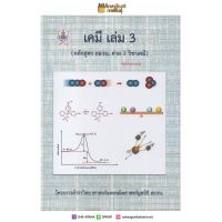 เคมี เล่ม 3 (หลักสูตร สอวน. ค่าย 1 วิชาเคมี) หนังสือเรียน เตรียมสอบ คู่มือ