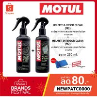 SQA หมวกกันน็อค โปรโมชั่น!! MOTUL M1+M2 สเปรย์ทำความสะอาดหมวกกันน๊อคด้านนอกและด้านใน (ซื้อแพคคู่ในราคาที่ถูกกว่า) หมวกนิรภัย