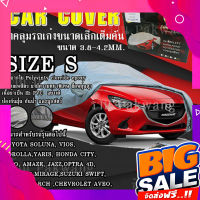 ส่งฟรี ((รุ่นใหม่ล่าสุด!!!)) ผ้าคลุมรถ Car Cover ผ้าคลุมรถยนต์ ผ้าคลุมรถเก๋ง ขนาดเล็ก Size S ทำจากวัสดุ HI-PVC อย่างดีหนาพิเศษ