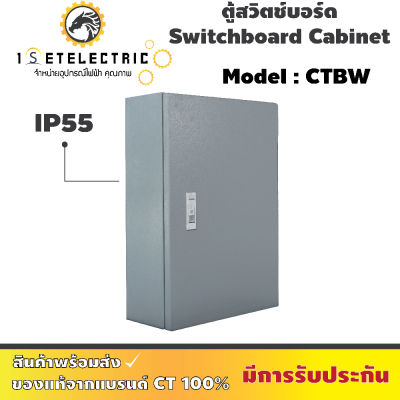 ตู้สวิตช์บอร์ดกันน้ำได้ 100 % รุ่น CTBW (IP 55) แบรนด์ CT