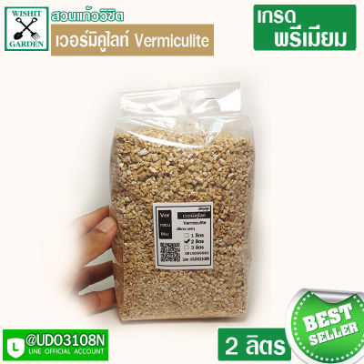 เวอร์มิคูไลท์ Vermiculite 2 ลิตร วัสดุผสมดินปลูก สำหรับดินปลูกแคคตัส ดินปลูกชาสมุนไพรสำหรับสุภาพ ผสมดินปลูกต้นไม้ สามารถสร้างความชื้นในวัสดุ