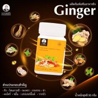 หมอเส็ง ผลิตภัณฑ์เสริมอาหาร ขิง Ginger