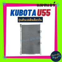 แผงร้อน คูโบต้า ยู 55 นิว รุ่นหัวแปะฝั่งเดียวกัน KUBOTA U55 NEW รังผึ้งแอร์ แผงร้อน คอยร้อน แผง คอยแอร์ แผงคอล์ยร้อน คอนเดนเซอร์ แอร์รถยนต์