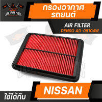 กรองอากาศ 260300-0810 DENSO สำหรับ Nissan Navara 2007-2013 ไส้กรองอากาศ รถยนต์ เดนโซ่